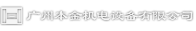 廣州本金機(jī)電設(shè)備有限公司-本田金屬